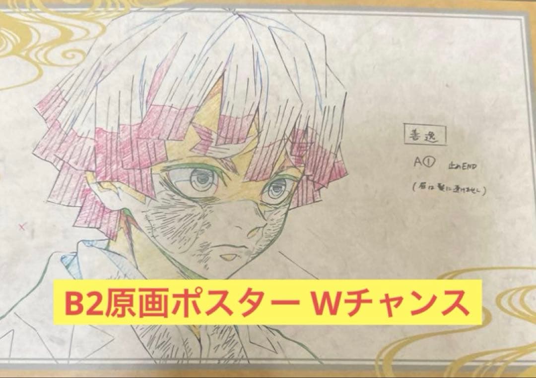 鬼滅の刃 ダイニング Wチャンス B2原画ポスター 我妻善逸 立志編 2期
