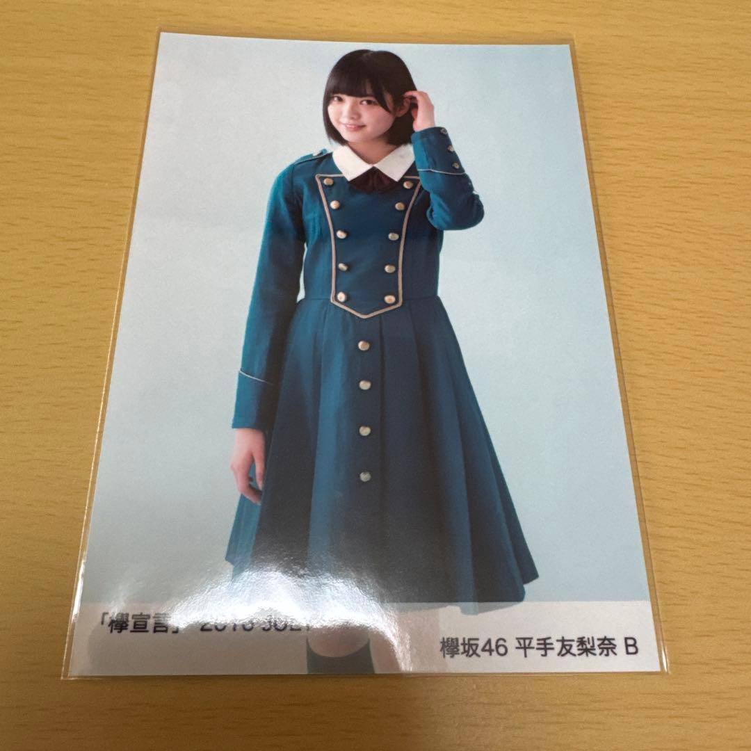 欅坂46 平手友梨奈「欅宣言」2016 JULY（A・B・C・D） 4枚セット