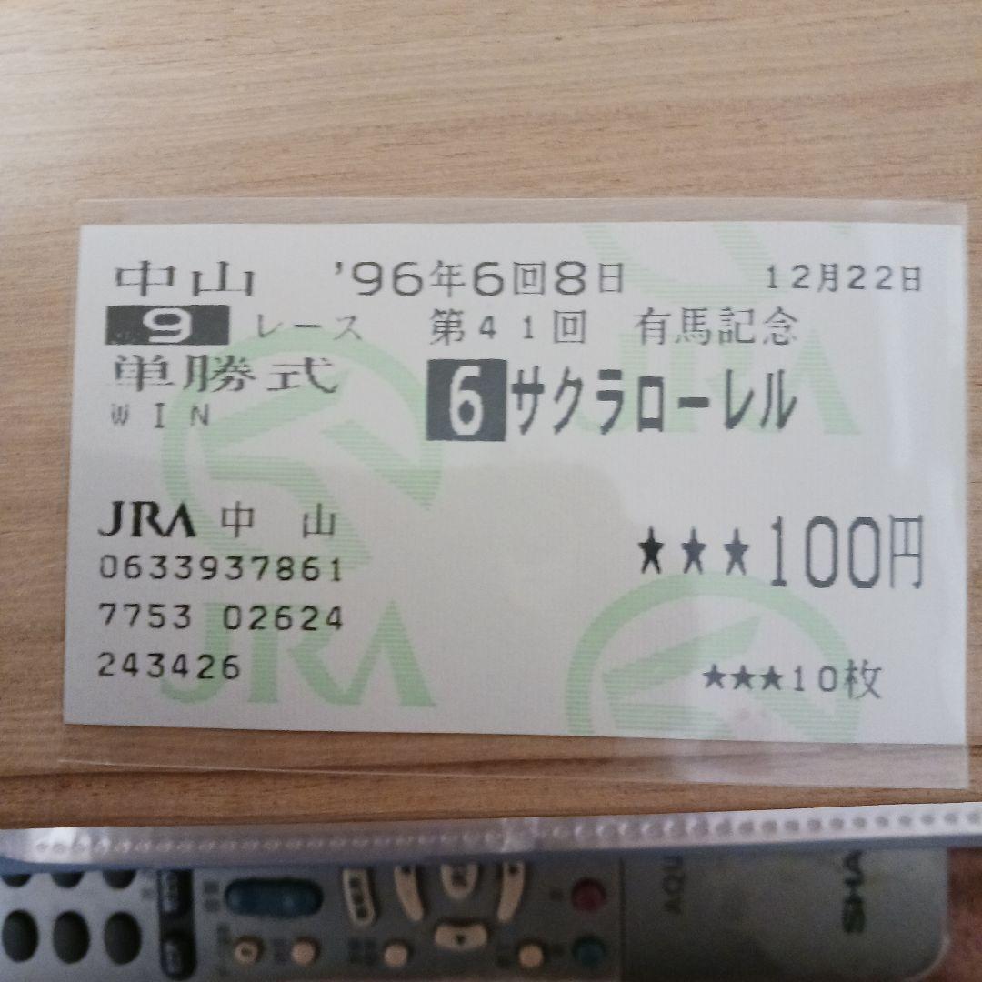 サクラローレル 競馬券 1996年12月22日発行