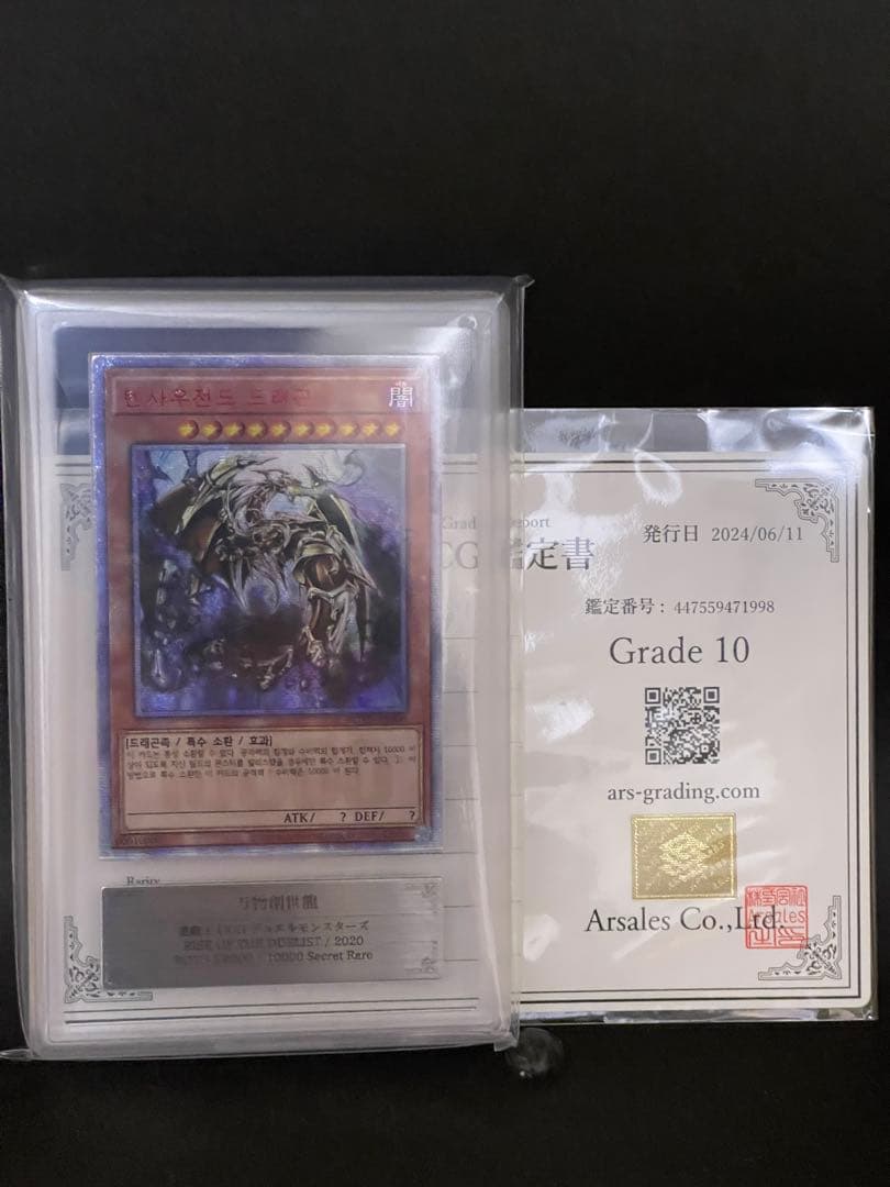 【ARS10】万物創世龍 20thシークレットレア 韓国語版