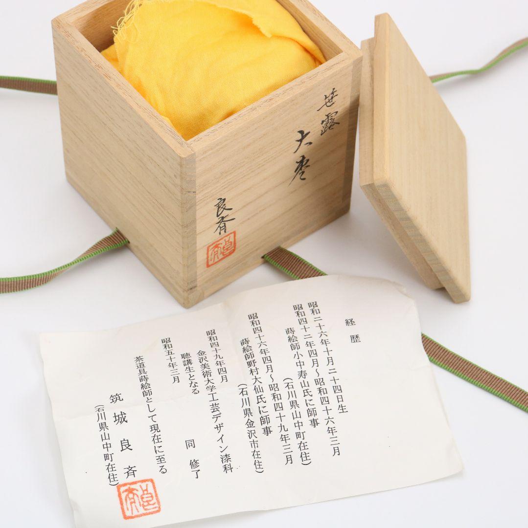 蒔絵師 筑城良斉作 笹露 大棗 茶道具 共箱　V934