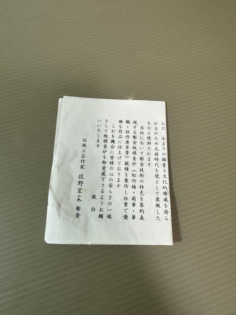 2861 菊華 香炉 伝統工芸 佐野宏采 高岡銅器