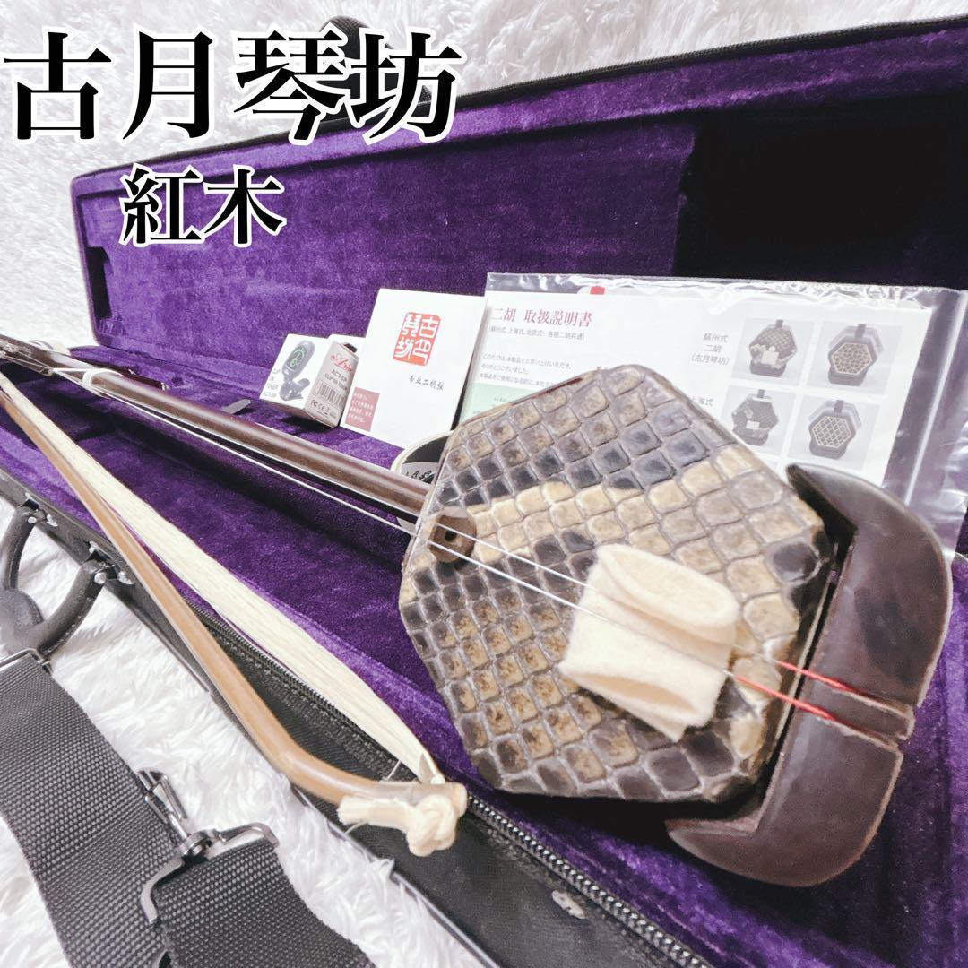 【美品】古月琴坊 紅木 二胡 ニシキヘビ皮 ER-400 セミハードケース付