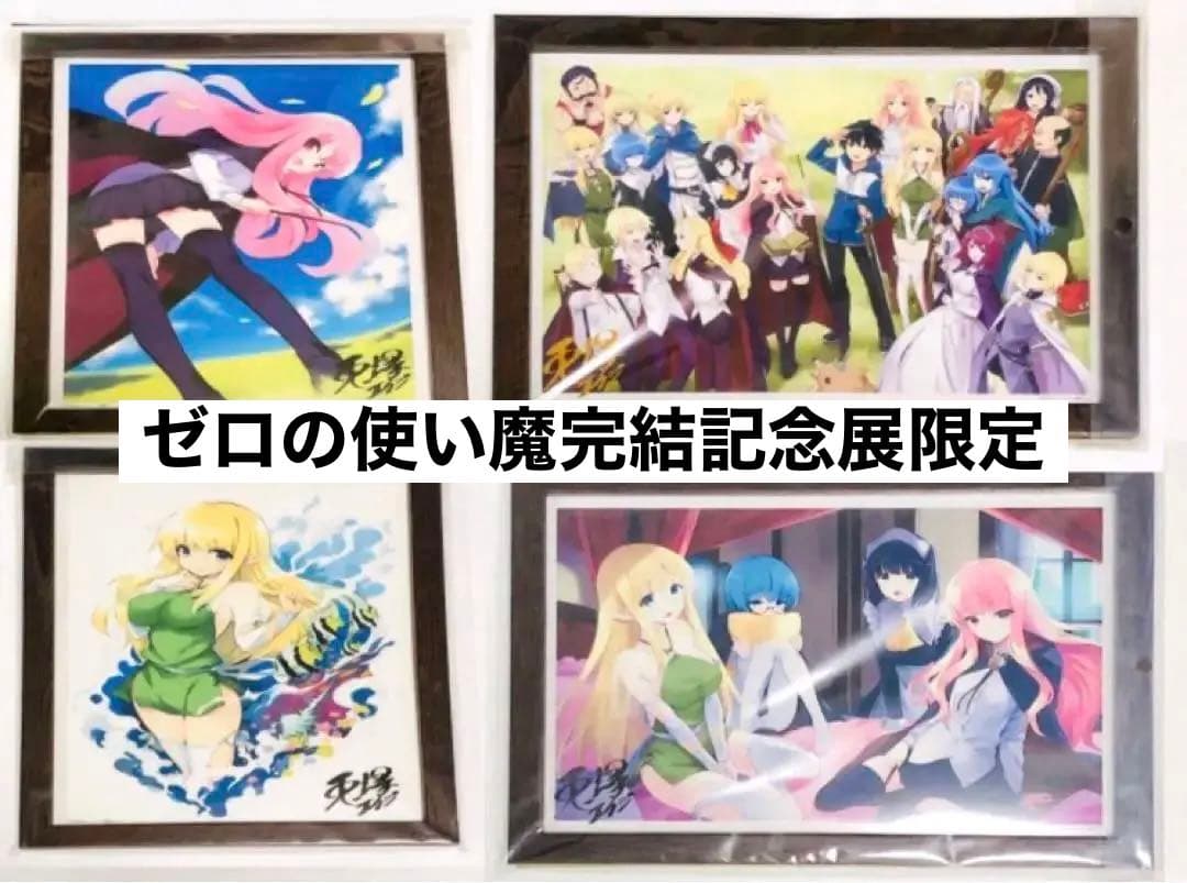 【新品未使用】ゼロの使い魔　完結記念展 書き下ろし原画サイン入り 4枚セット