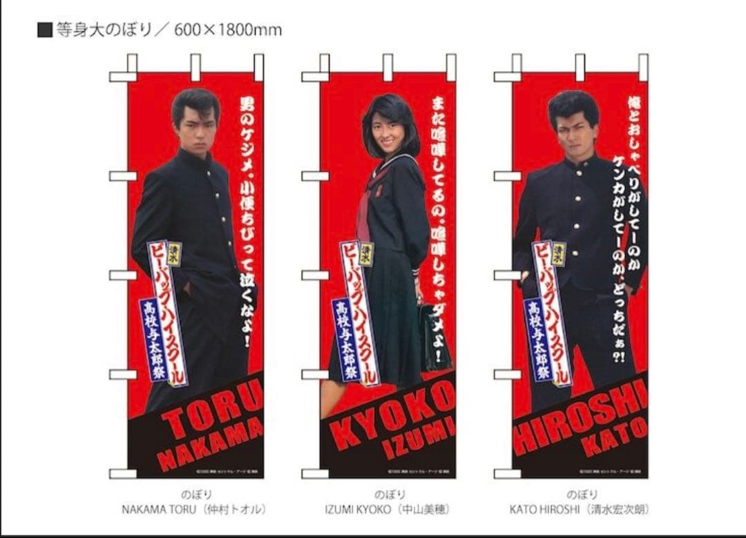 ビーバップハイスクール　トオル&ヒロシ&今日子 等身大のぼり3枚セット