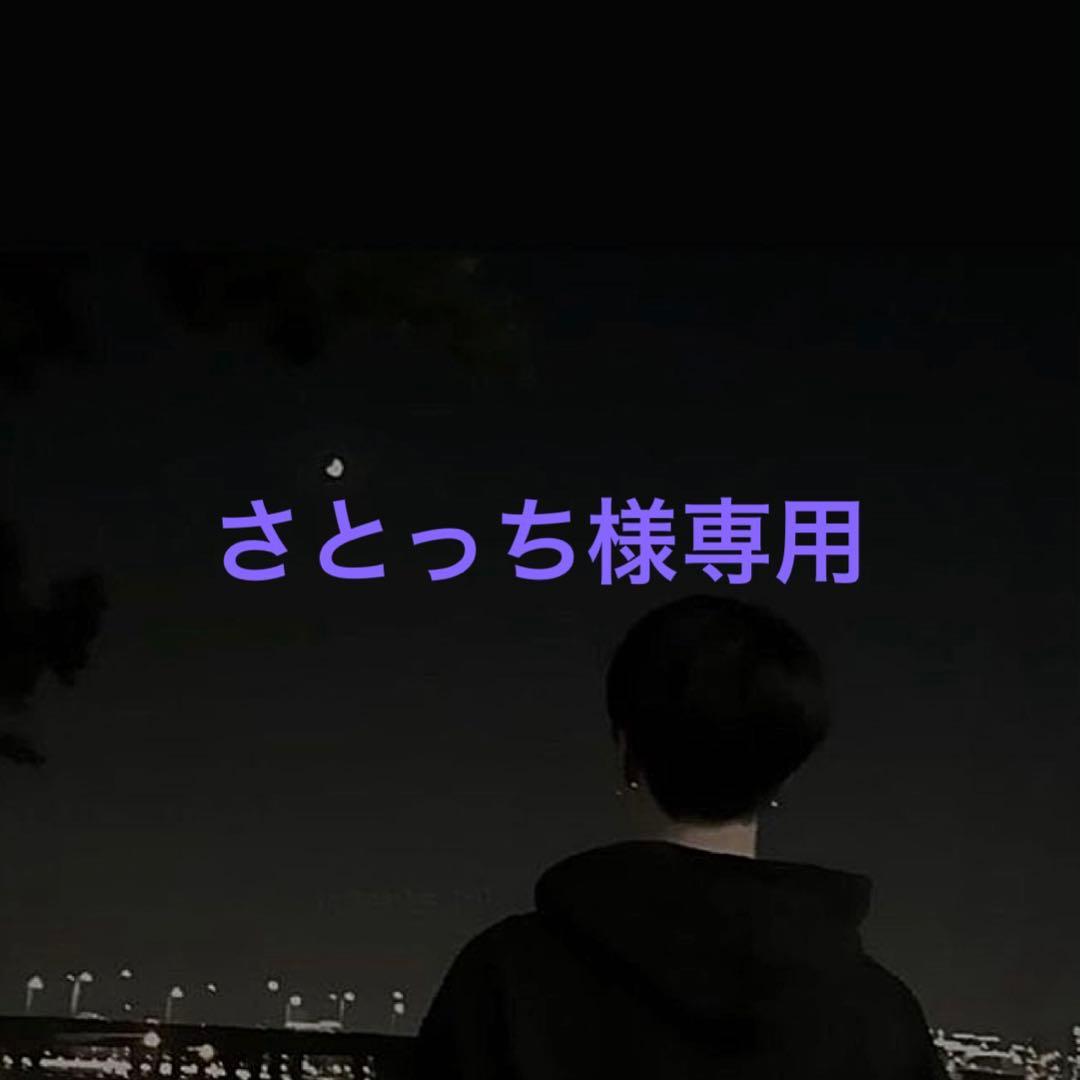 専用です♡