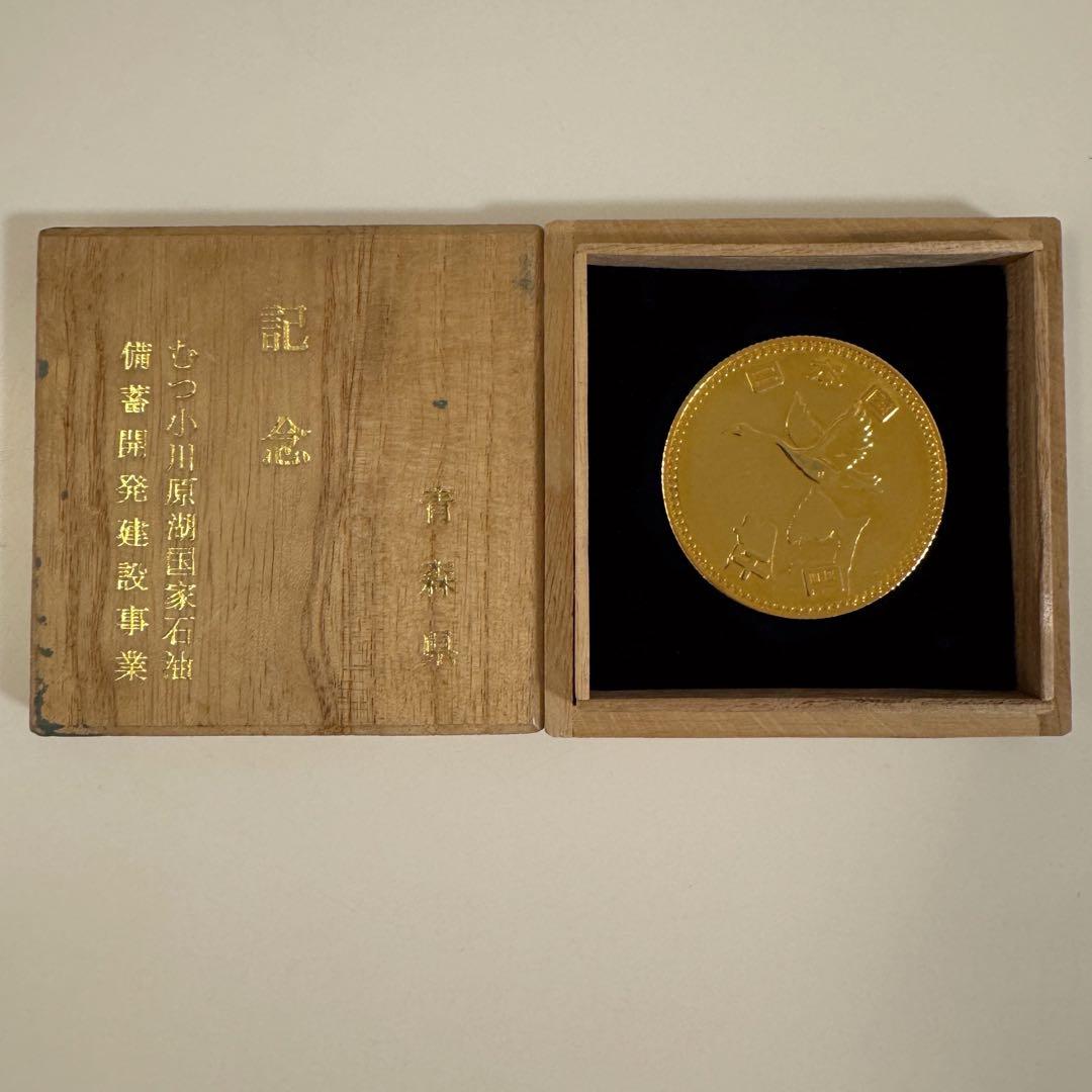 【年内処分】むつ小川原湖国家石油備蓄開発建設事業