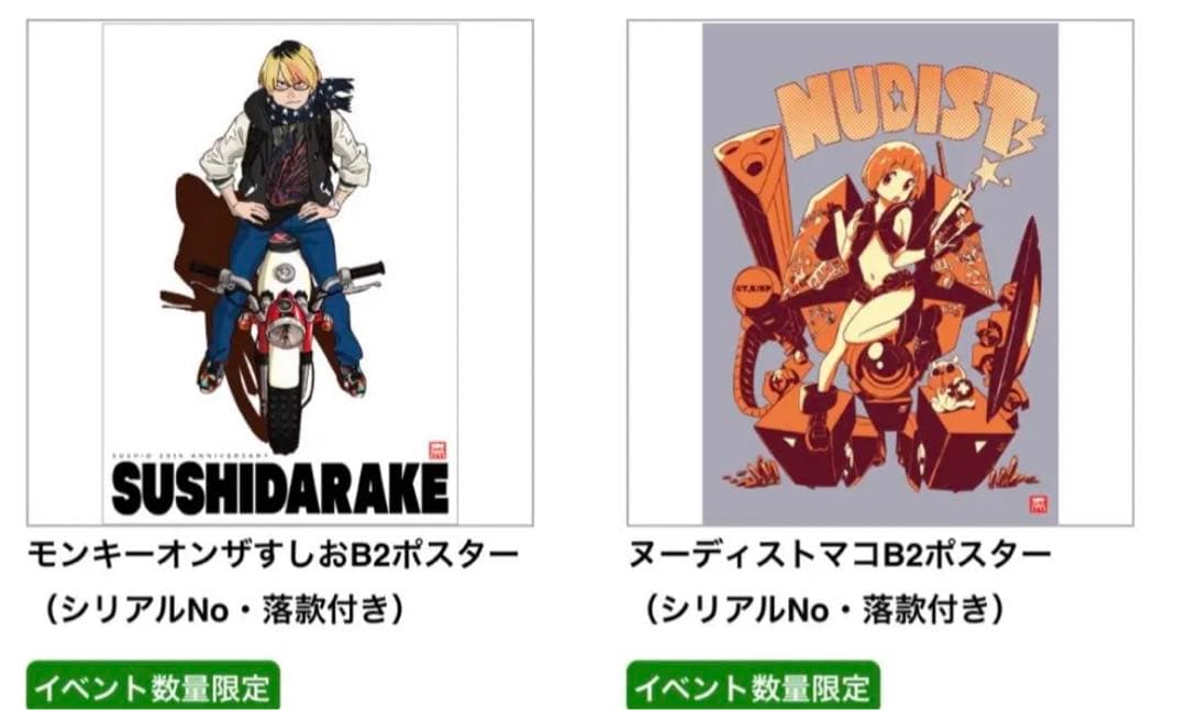 すしだらけ ナンバリング入り限定ポスターセット キルラキル すしお AKIRA