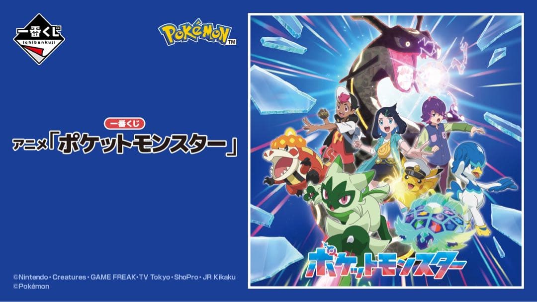一番くじ アニメ「ポケットモンスター」　1ロット①