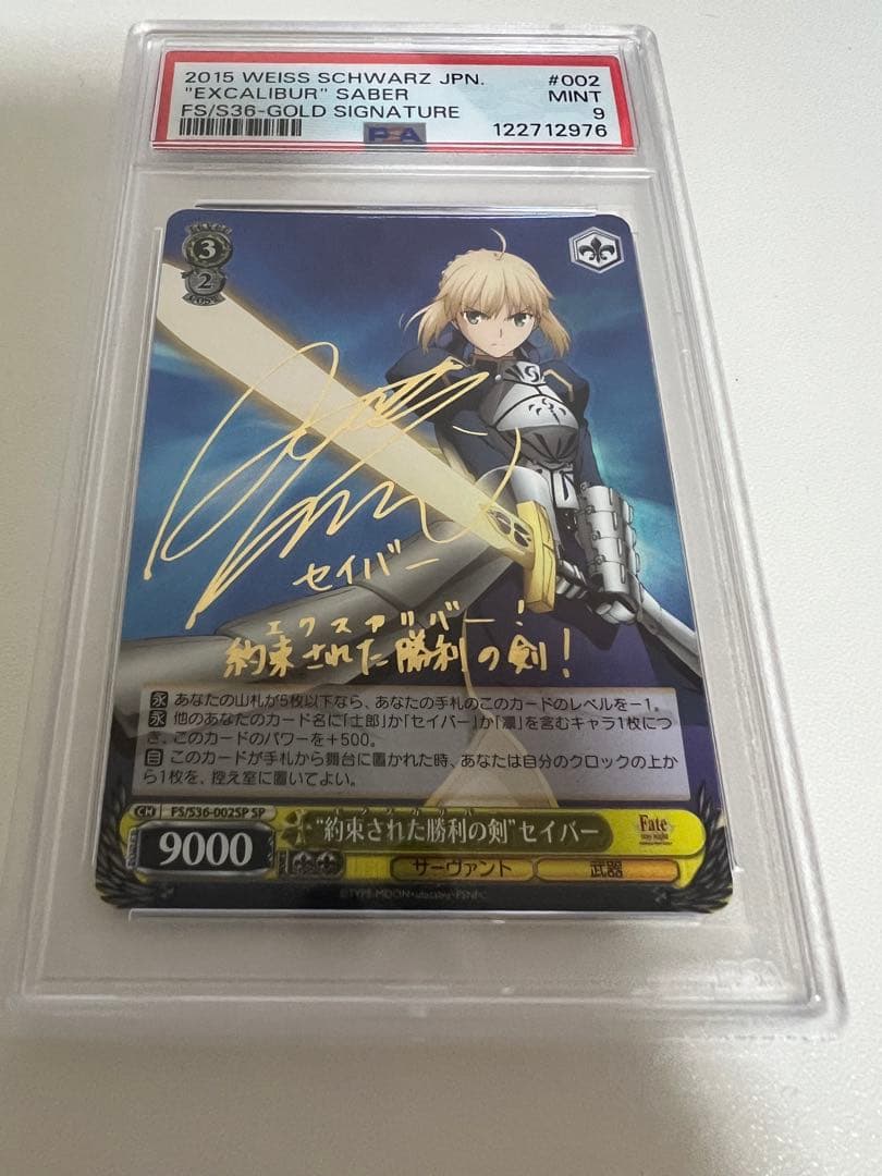 約束された勝利の剣　セイバー　sp psa9