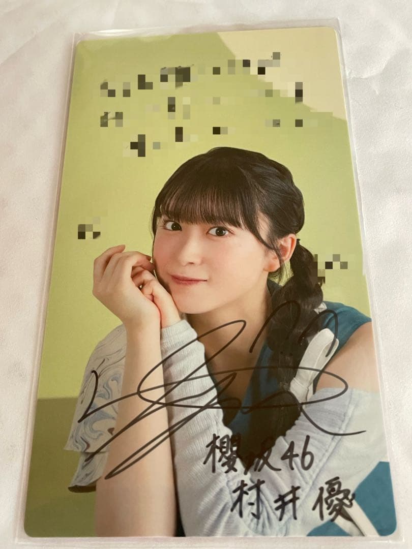 櫻坂46 村井優 サクコレ お月見 A賞 直筆サイン入り サクコレカード