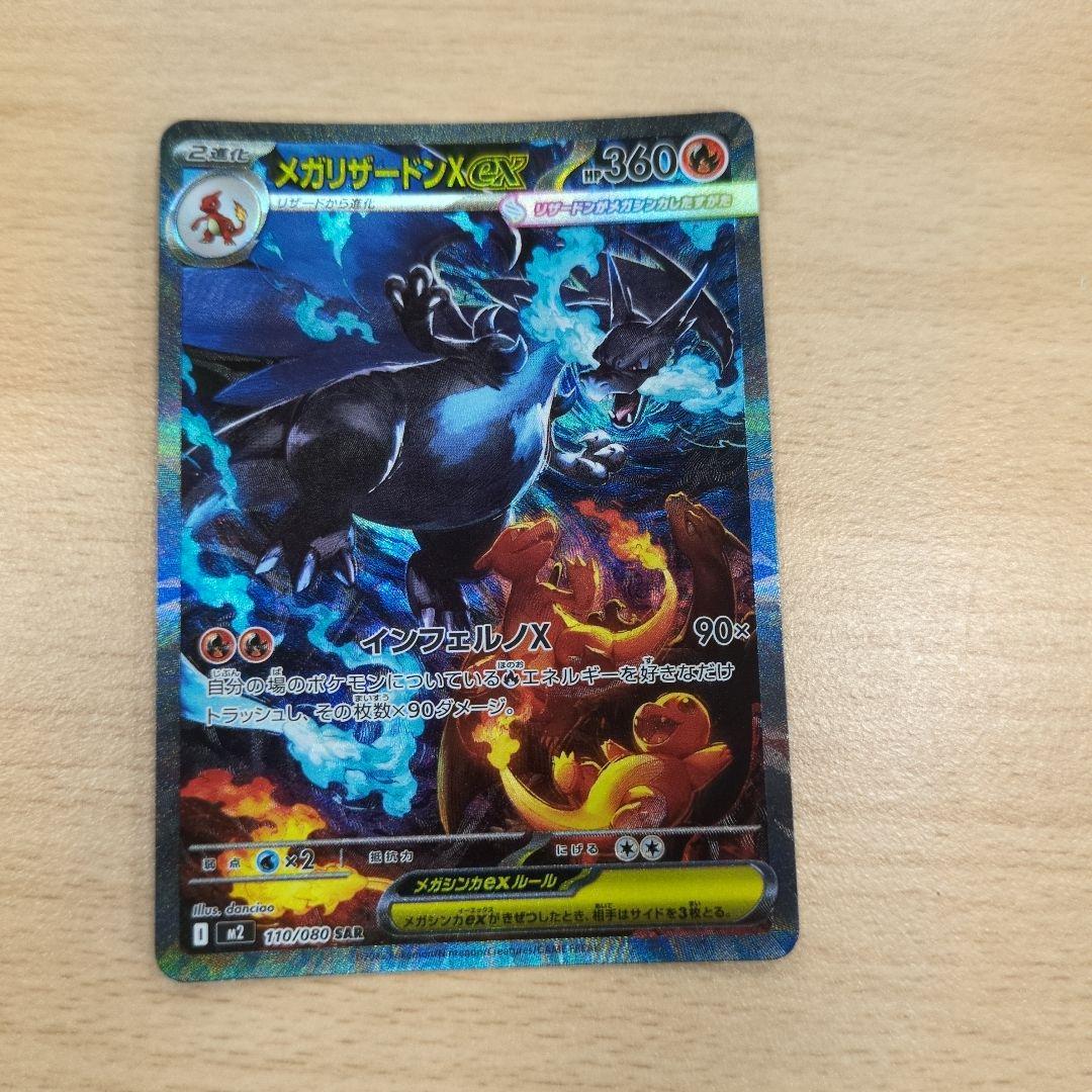 メガリザードンX　EX　SAR