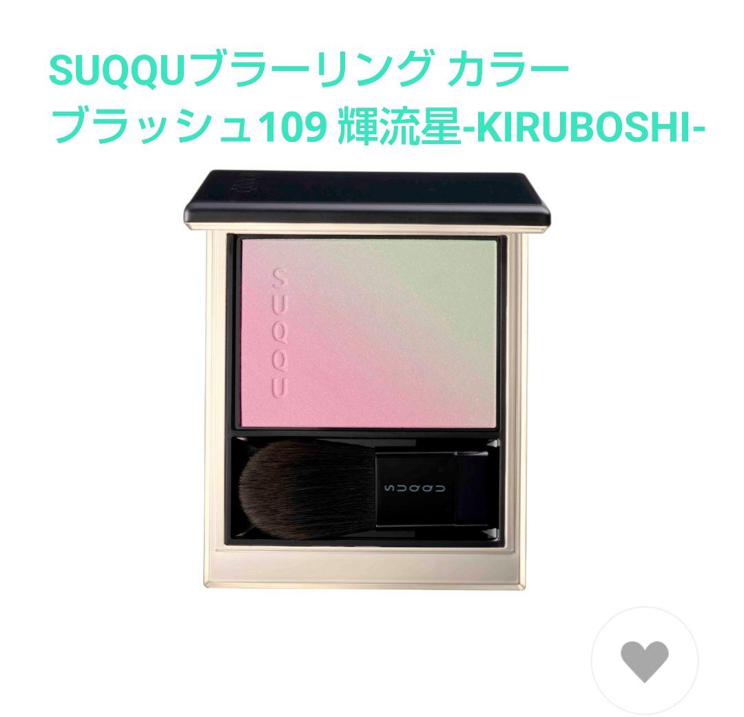 SUQQUブラーリング カラー ブラッシュ 109 輝流星【新品】