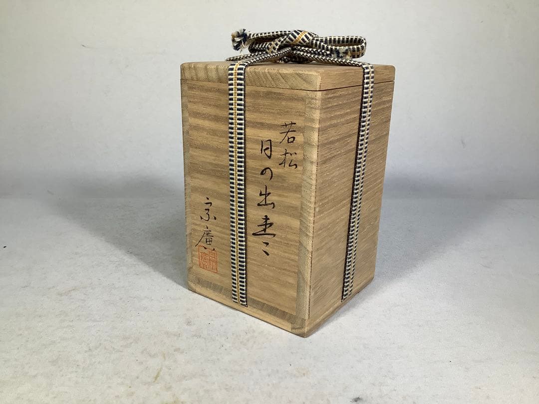 若松　日の出棗　宗廣　茶道具　送料無料