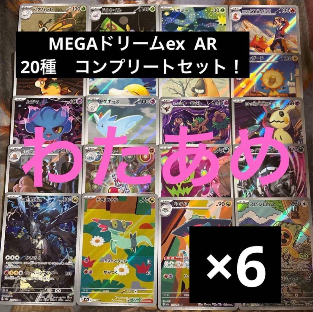 MEGAドリームex AR 20種　各6枚　コンプリートセット　まとめ売り