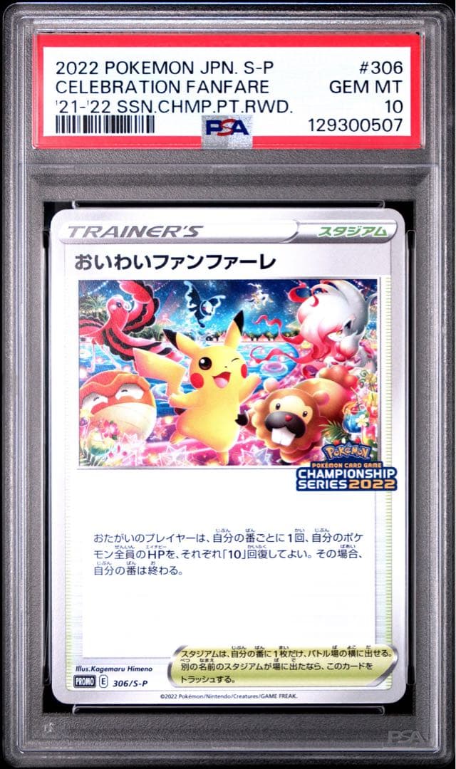 ポケモンカード　ポケカ　おいわいファンファーレ　2022 PSA10 プロモ