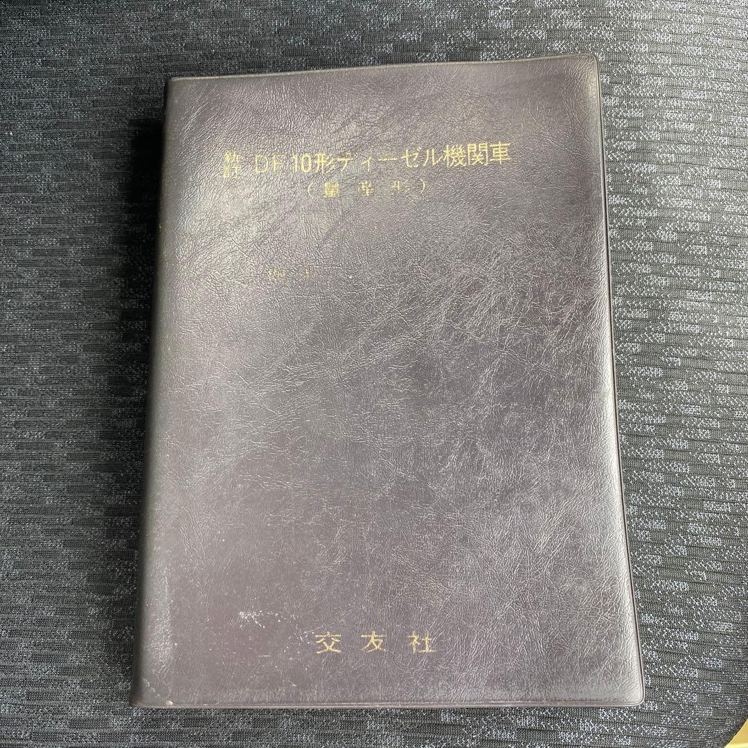 鉄道　DE10形ディーゼル機関車