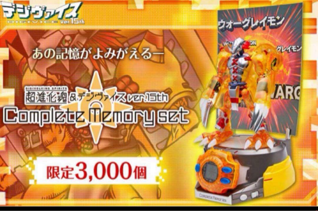 デジモン 超進化魂 デジヴァイス Ver.15th コンプリートメモリーセット