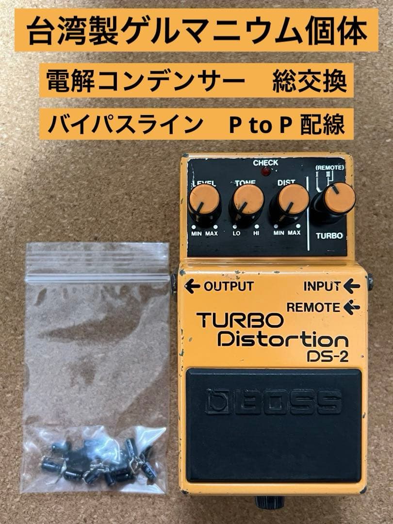 BOSS DS-2 修理&モディファイ　台湾製ゲルマニウム個体
