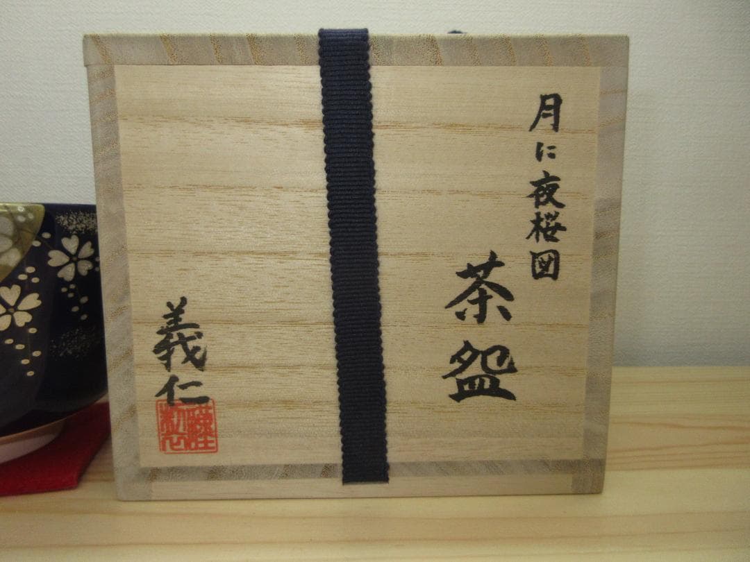 送料込【逢絢亭・新品】茶道具 茶碗 京焼 瑠璃釉 月に夜桜の図 木田義仁 共箱