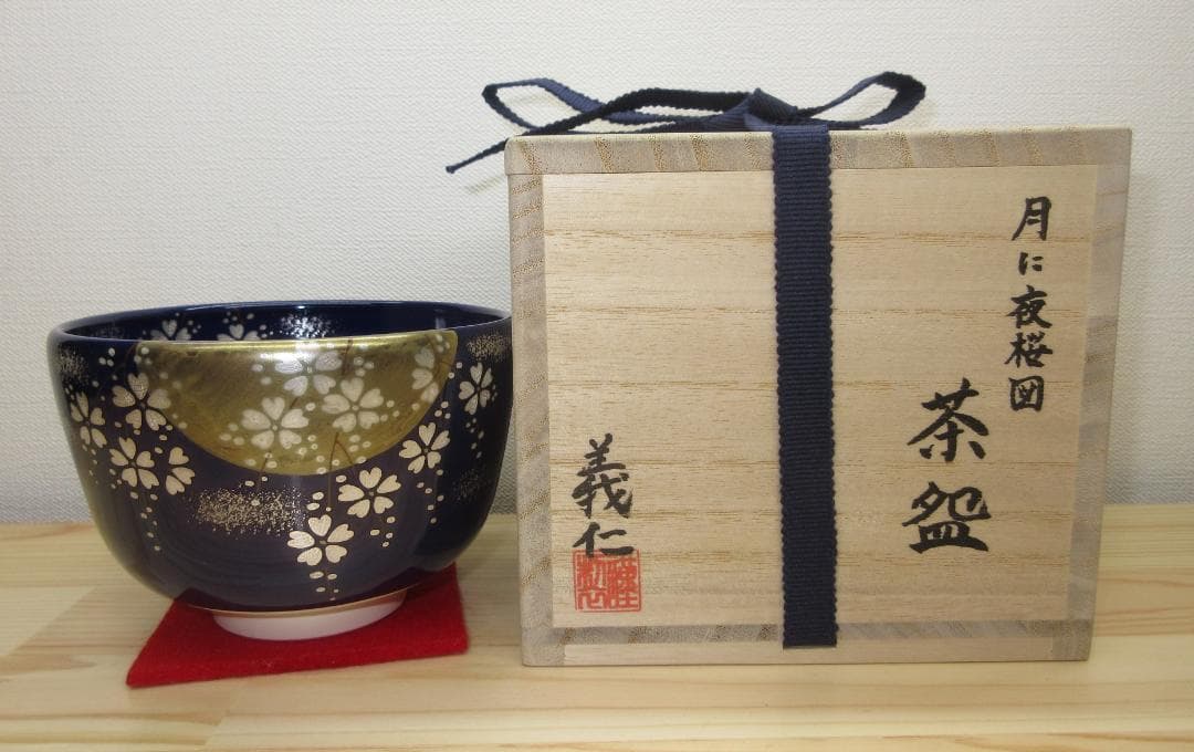 送料込【逢絢亭・新品】茶道具 茶碗 京焼 瑠璃釉 月に夜桜の図 木田義仁 共箱