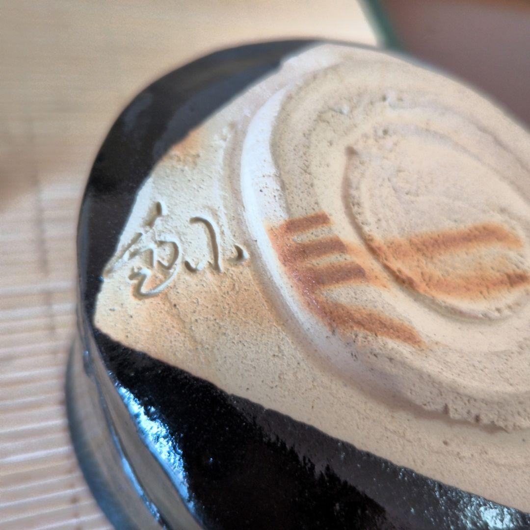 【極美品】加藤釥 造 背戸窯　黒茶碗　旅