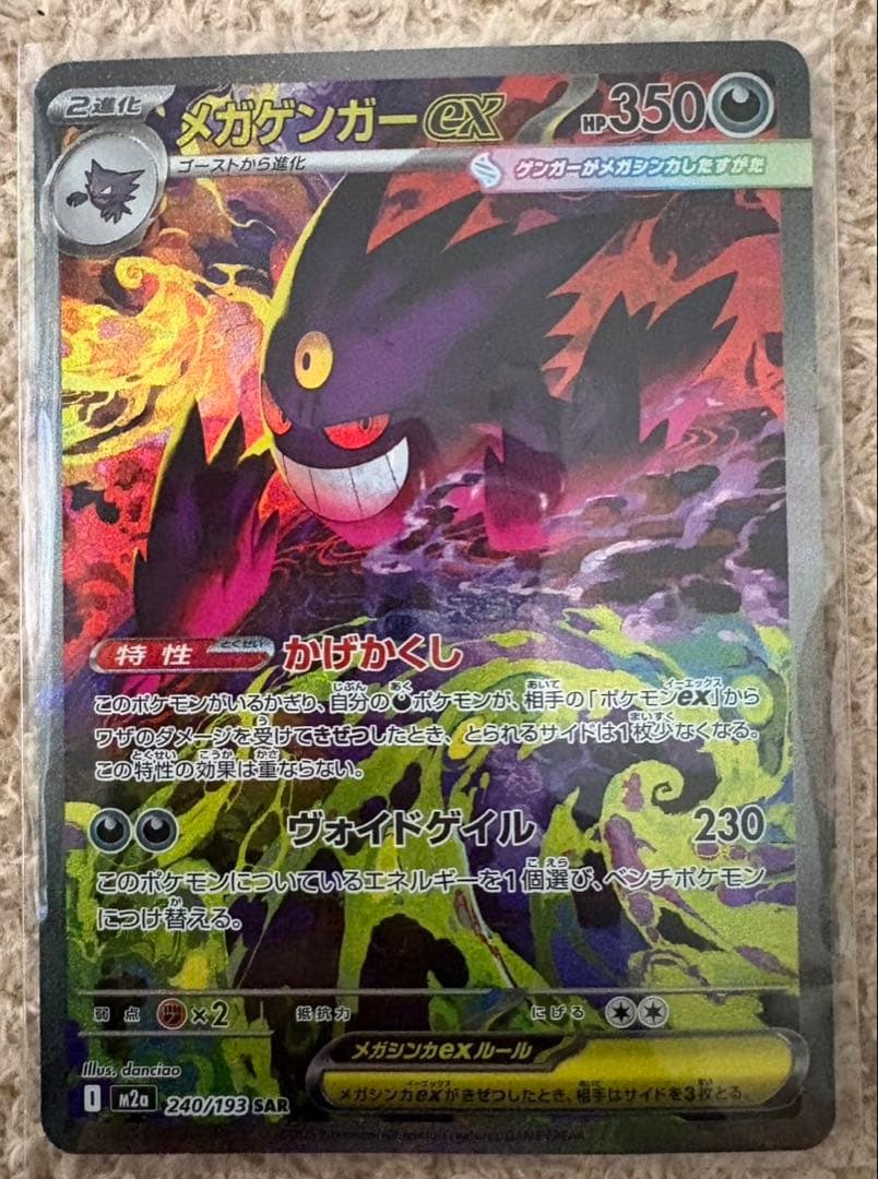 メガゲンガー-EX SAR 240/193