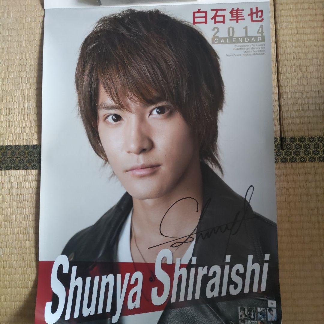 白石隼也 2014年 カレンダー サイン入り
