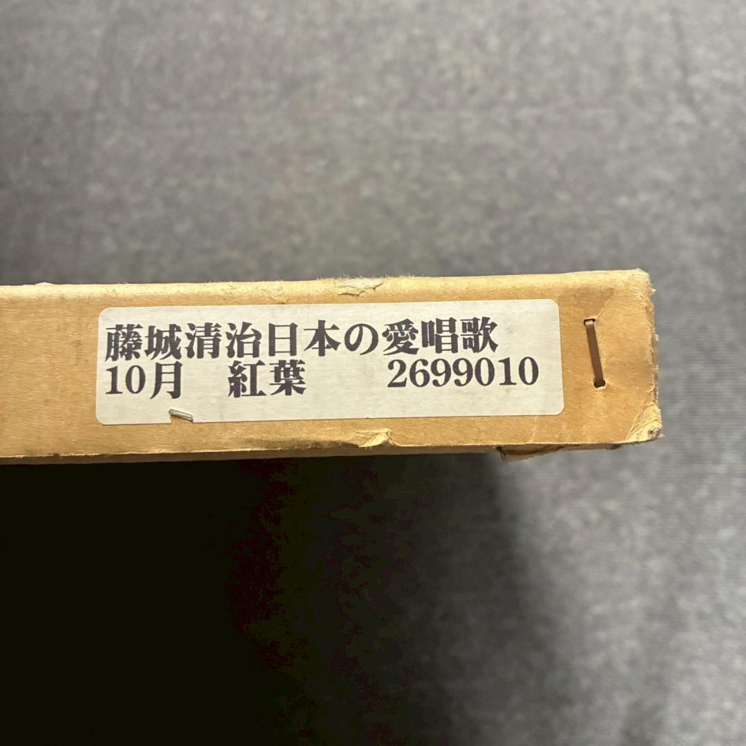 美品 藤城清治「日本の愛唄歌10月 紅葉」レフグラフ 直筆サイン入 楽譜付