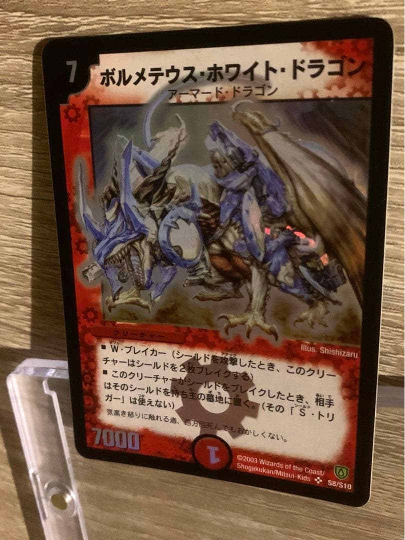 ボルメテウス・ホワイト・ドラゴン　初期　旧枠　【良品＋】