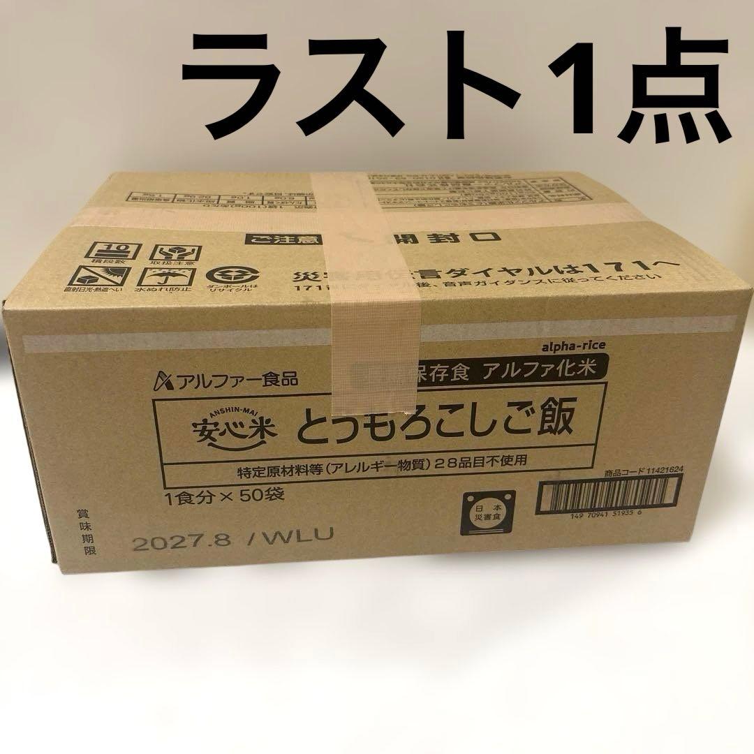 とうもろこしご飯　50袋　非常食　アルファ米