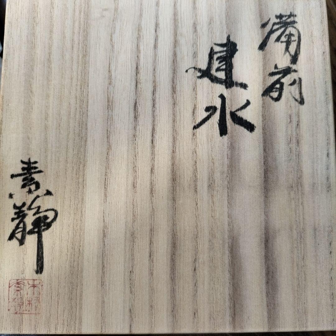 備前焼　木村素静作