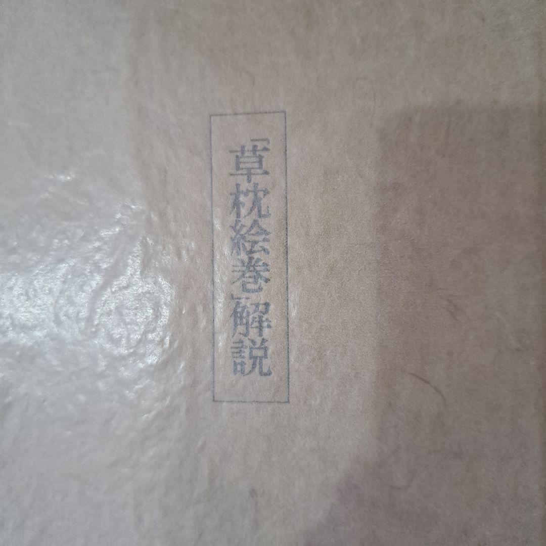 お値下げ中　絵巻物　　夏目漱石　草枕絵巻物　　1ー3巻　共箱　解説書　草枕本