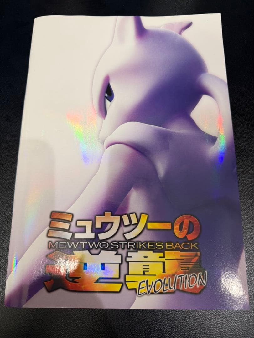 ミュウツーの逆襲 EVOLUTION　劇場パンフレット　未開封カード付　ポケカ
