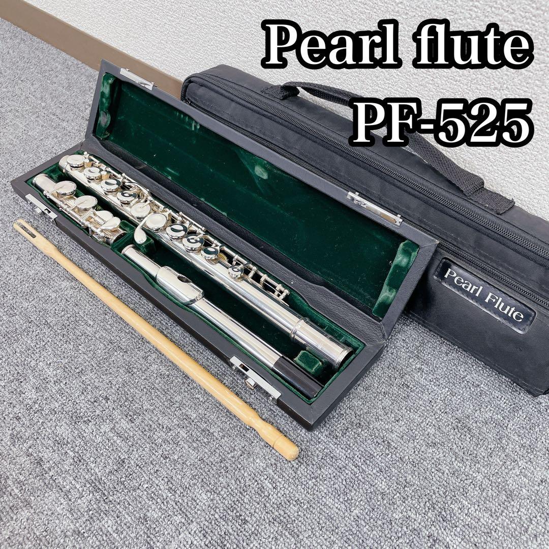 Pearl flute フルート PF525 金管楽器 吹奏楽