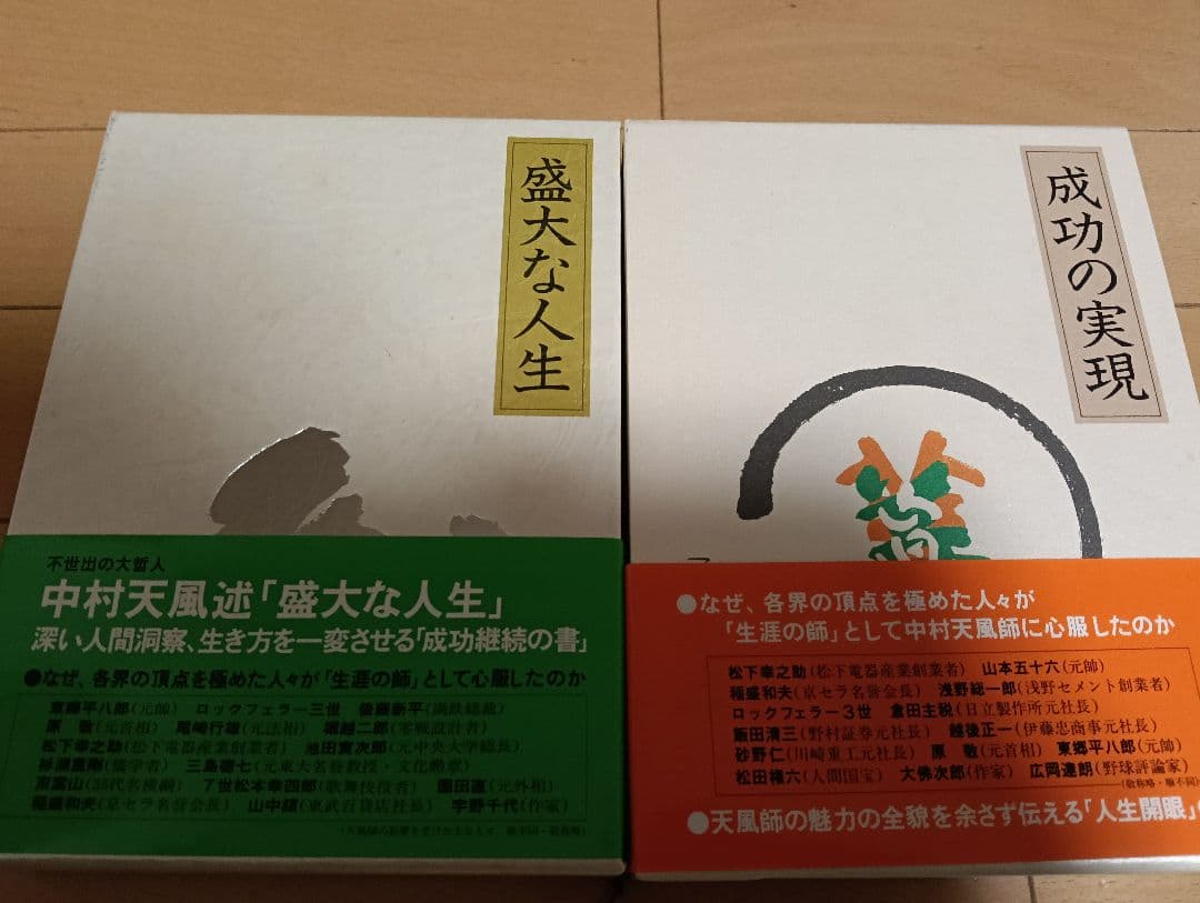 き*な様 盛大な人生 & 成功の実現 中村天風2冊セット