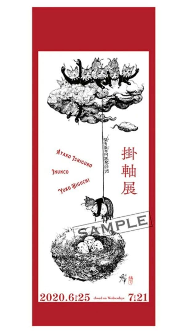 ヒグチユウコ 掛軸展 ポスター