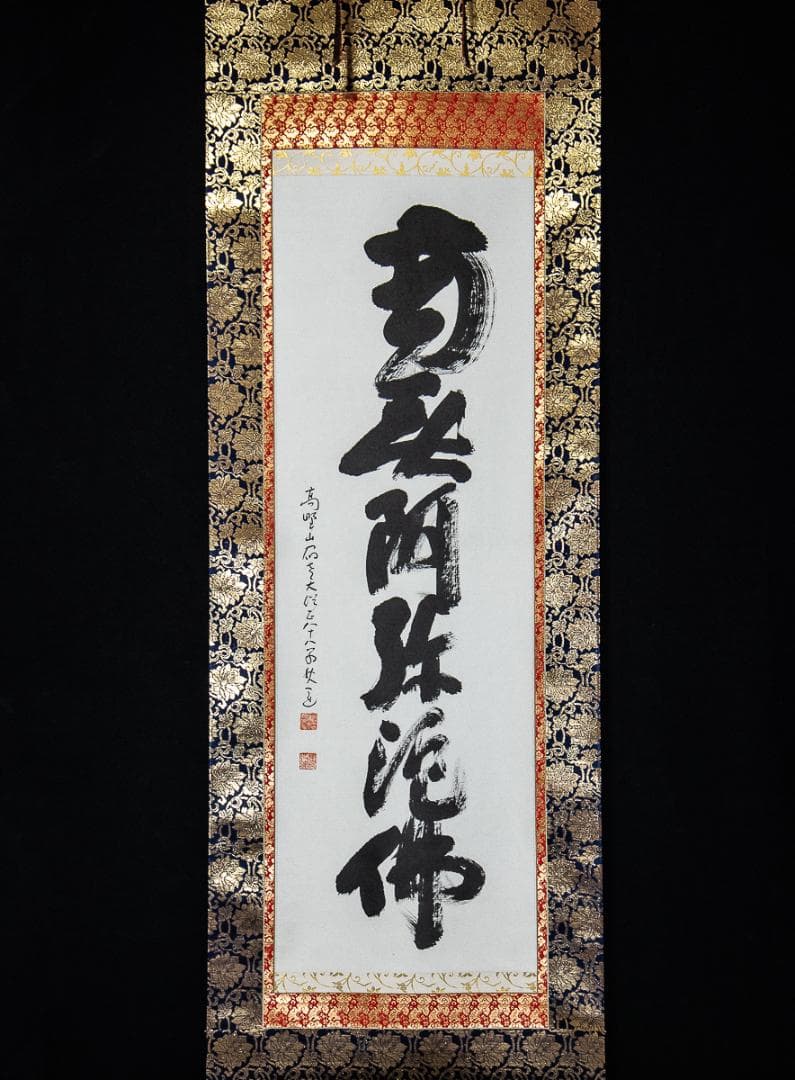 掛軸-980　高野山　建部快運　「南無阿弥陀仏」　共箱　名号　88歳時の揮毫