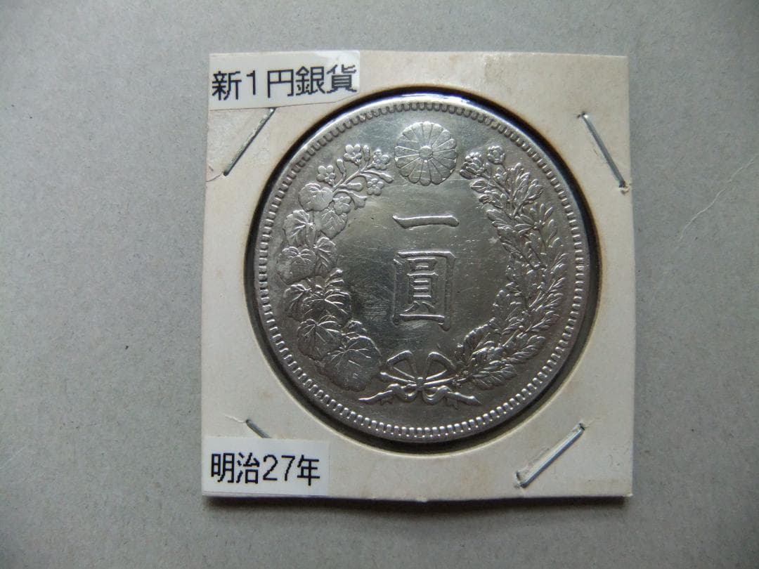 明治27年新1円銀貨　一圓円銀古銭貨幣硬貨大正