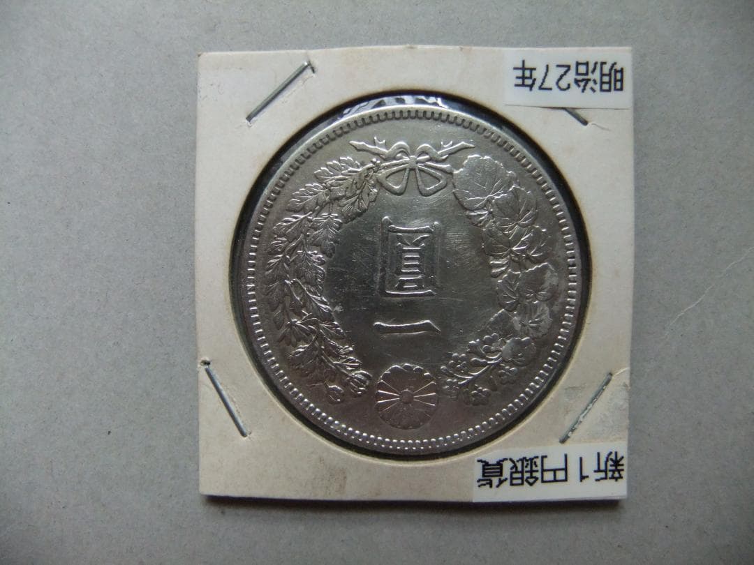 明治27年新1円銀貨　一圓円銀古銭貨幣硬貨大正