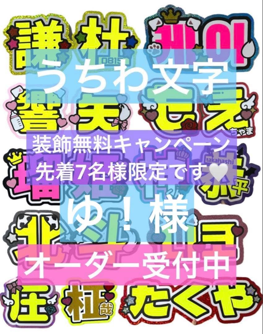 ゆ！様　うちわ　文字　オーダー　パネル　ネームボード　ハングル