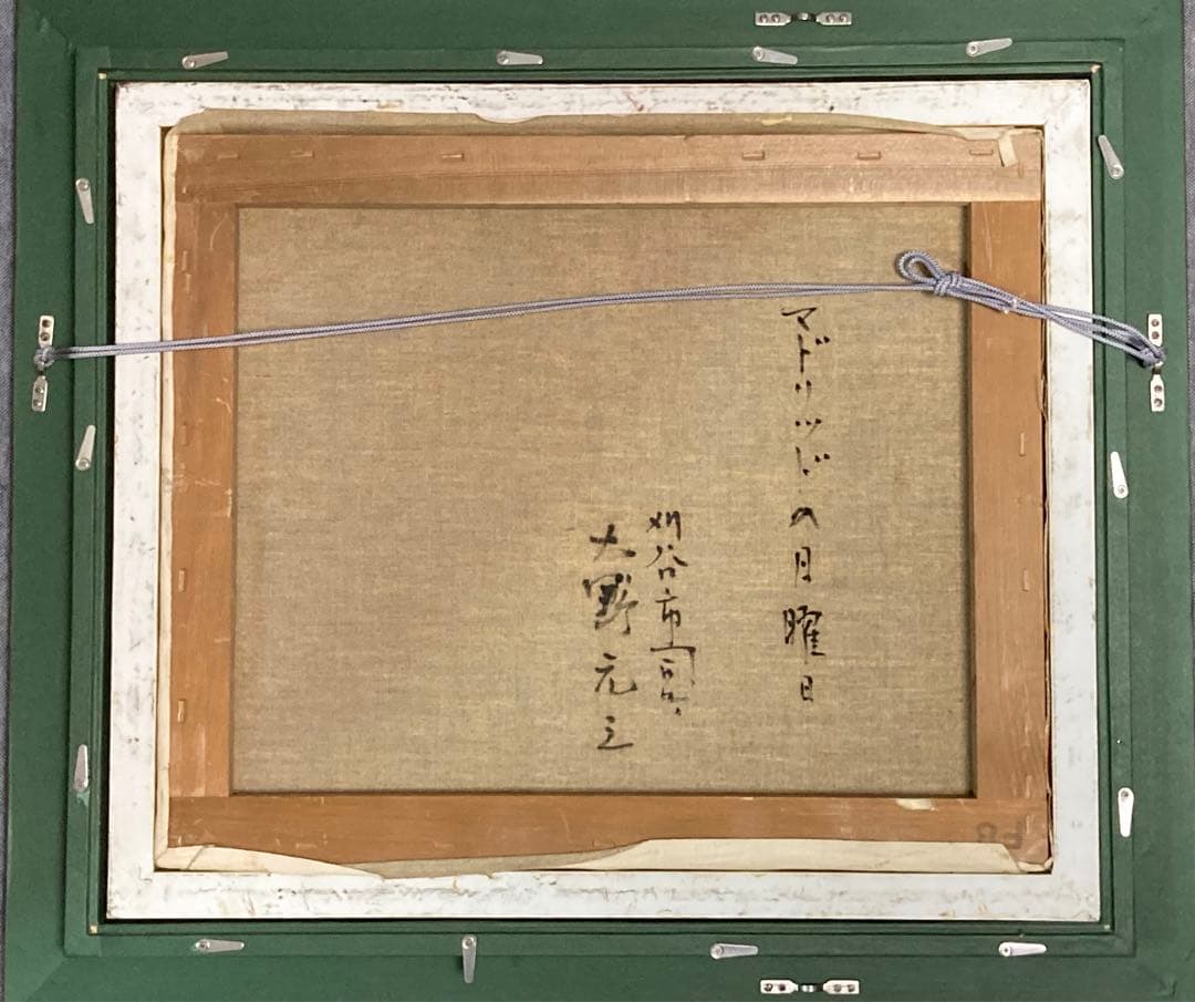 最終値下げ/真作 原画 /大野元三 『マドリッドの日曜日』油彩画(原画) 額装品