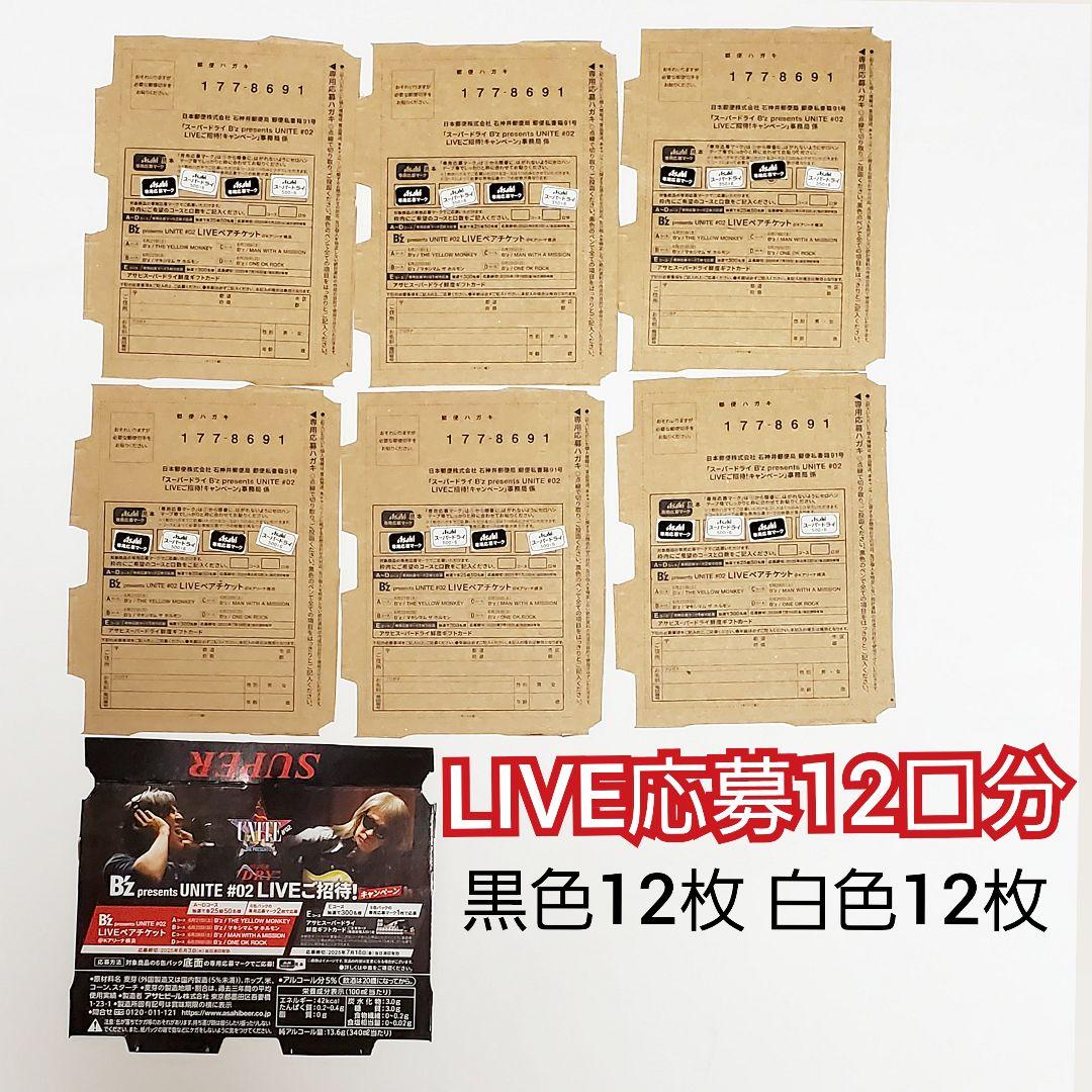 応募券 12口セット 専用応募マーク アサヒ スーパードライ B’z UNITE