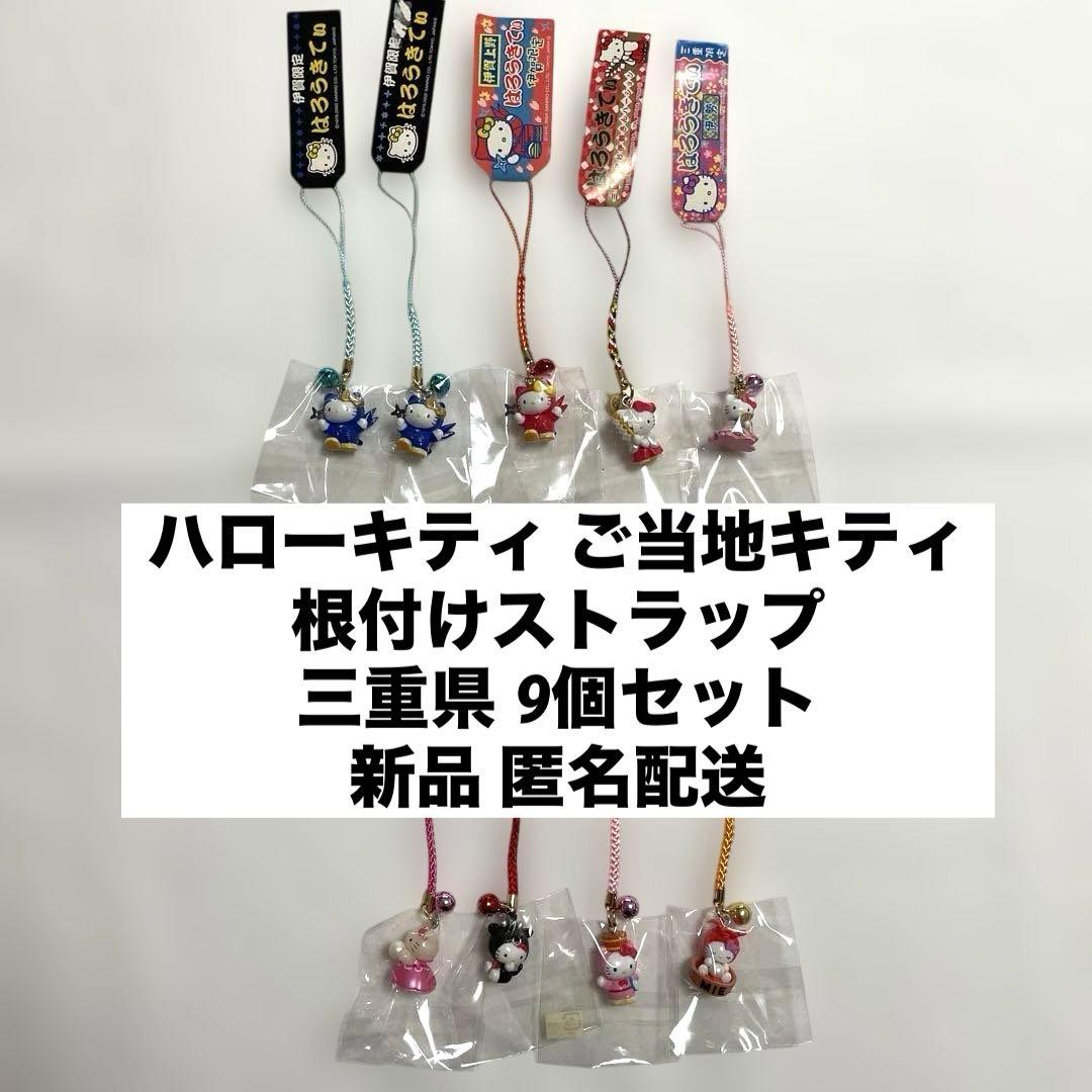 新品◆ハローキティ ご当地キティ 根付けストラップ 三重県 9個セット◆匿名配送