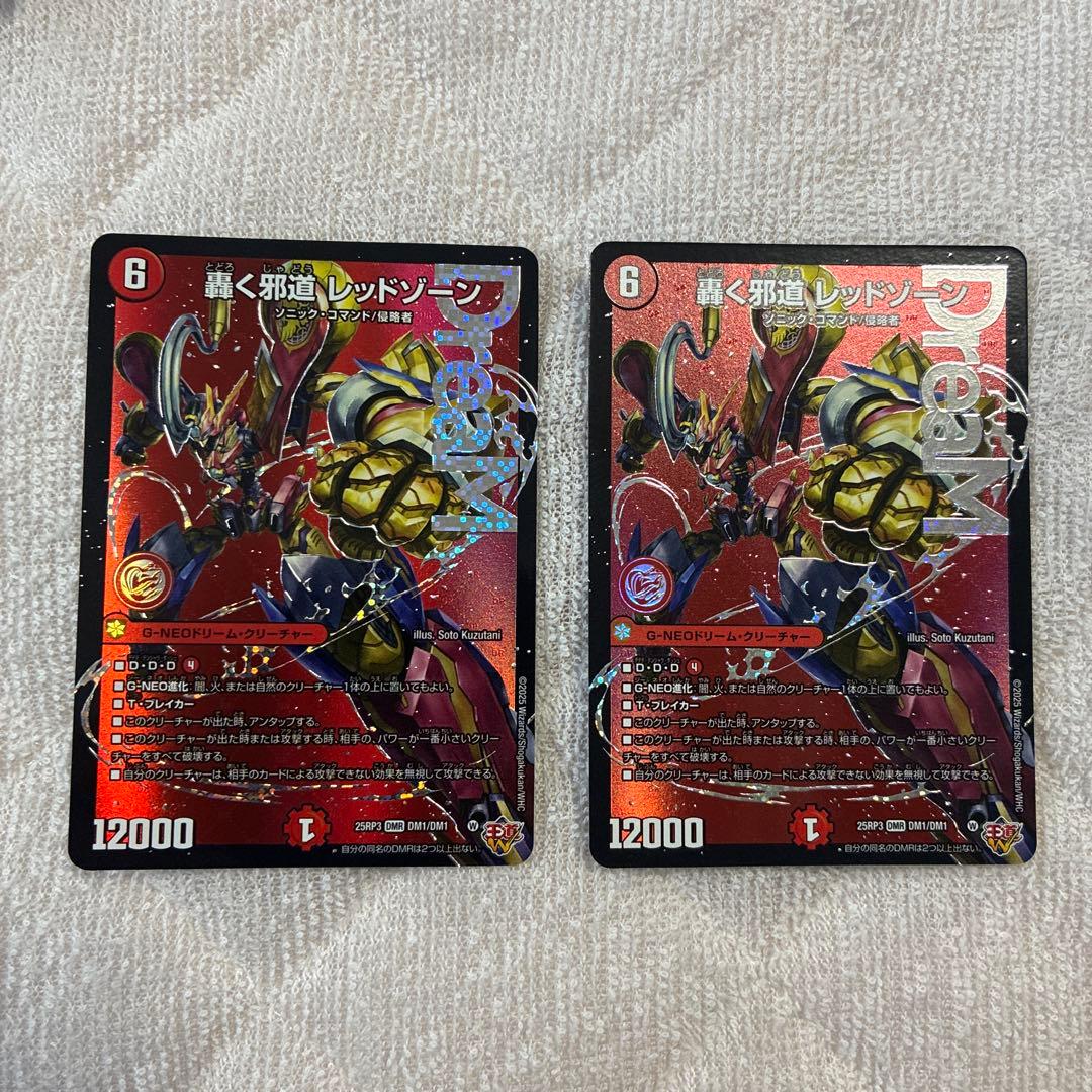 轟く邪道 レッドゾーン 2枚