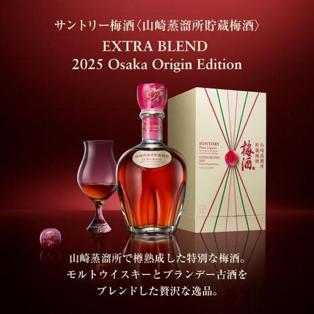 ❗️期間限定値下げ❗️山崎蒸溜所貯蔵梅酒ブレンド EXTRA BLEND 2025
