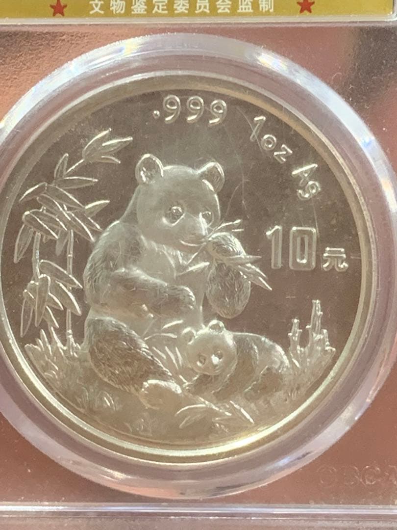 し*ん様 1996年 銀製パンダ硬貨 10元 MS70