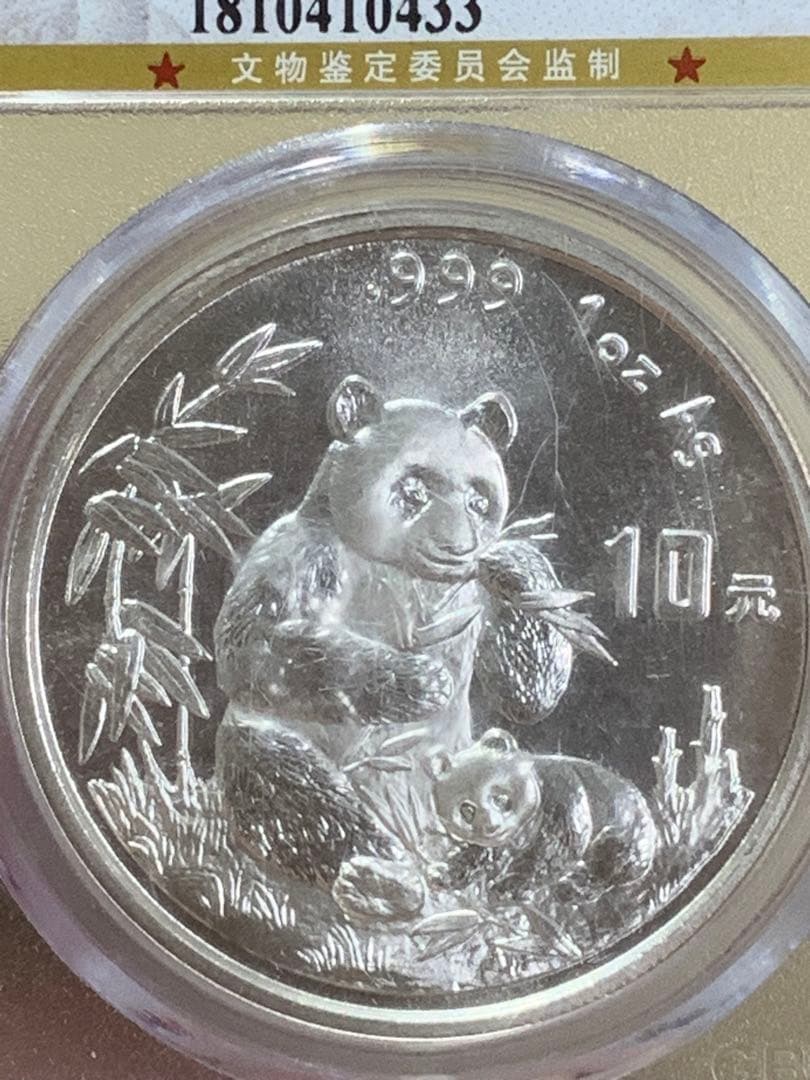 し*ん様 1996年 銀製パンダ硬貨 10元 MS70
