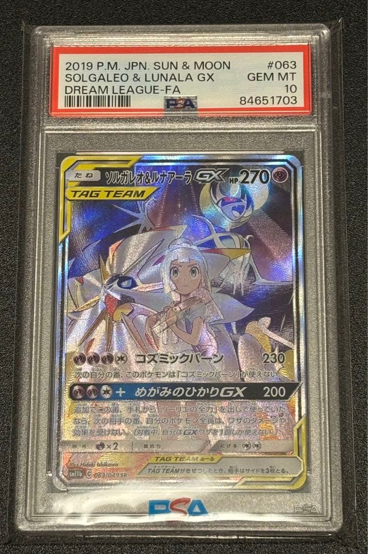 ポケモンカード PSA10 ソルガレオ&ルナアーラGX SR