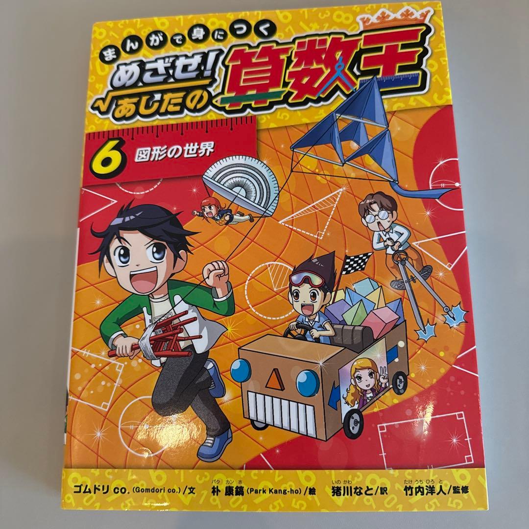 まんがで身につくめざせ!あしたの算数王 1-10巻　全巻完全版
